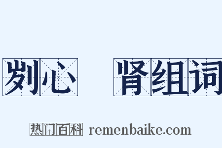 刿心鉥肾组词是什么意思的图片